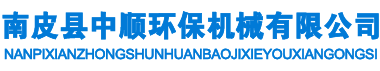 南皮縣中順環(huán)保機(jī)械有限公司